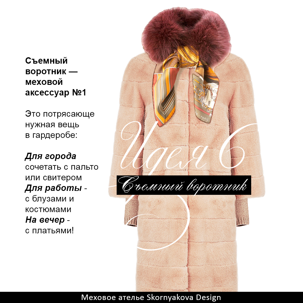 Съемный меховой воротник меховое ателье Москва ЦАО